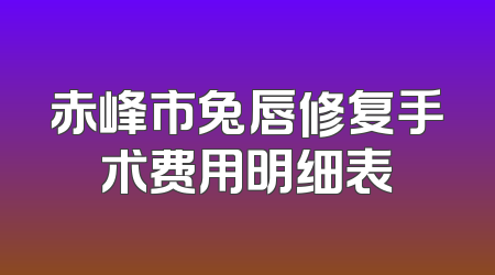 赤峰市兔唇修复手术费用明细表