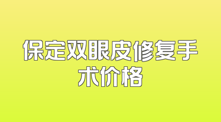 保定双眼皮修复手术价格