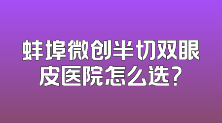 蚌埠微创半切双眼皮医院怎么选？