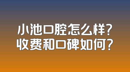 小池口腔怎么样？收费和口碑如何？