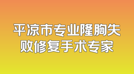 平凉市专业隆胸失败修复手术专家