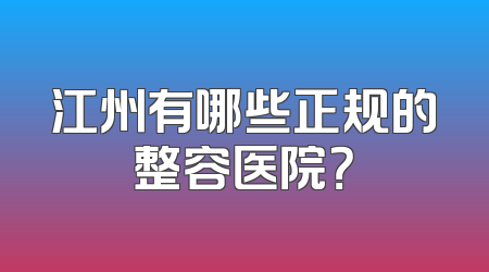 江州有哪些正规的整容医院？