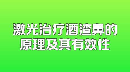 激光治疗酒渣鼻的原理及其有效性
