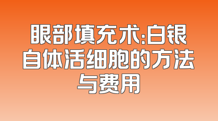 眼部填充术：白银自体活细胞的方法与费用