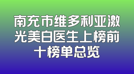 南充市维多利亚激光美白医生上榜前十榜单总览