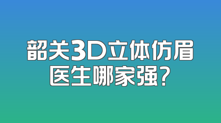 韶关3D立体仿眉医生哪家强？