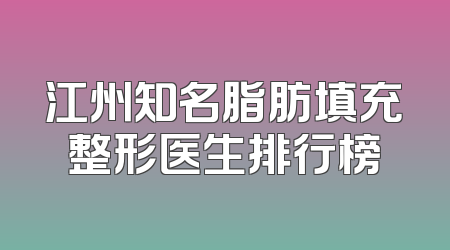 江州知名脂肪填充整形医生排行榜