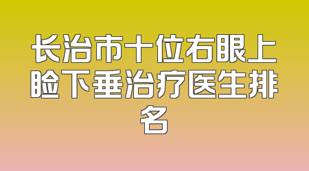 长治市十位右眼上睑下垂治疗医生排名