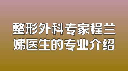 整形外科专家程兰娣医生的专业介绍