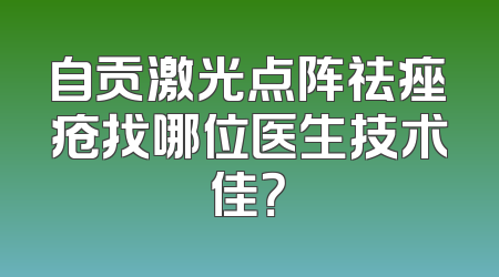 自贡激光点阵祛痤疮找哪位医生技术佳？