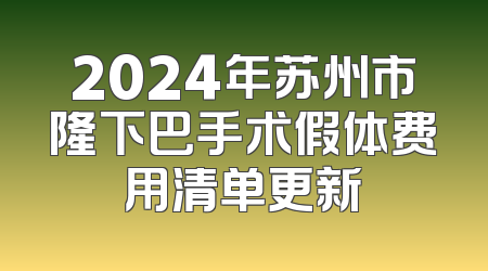 2024年苏州市隆下巴手术假体费用清单更新