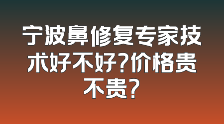 宁波鼻修复专家技术好不好？价格贵不贵？