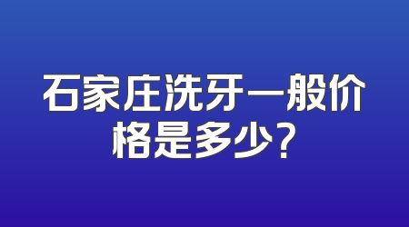 石家庄洗牙一般价格是多少？