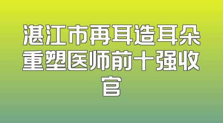 湛江市再耳造耳朵重塑医师前十强收官