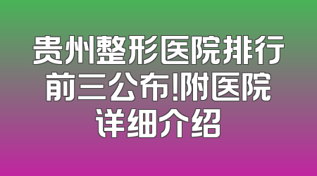 贵州整形医院排行前三公布！附医院详细介绍