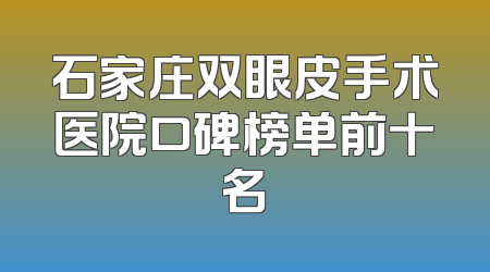 石家庄双眼皮手术医院口碑榜单前十名