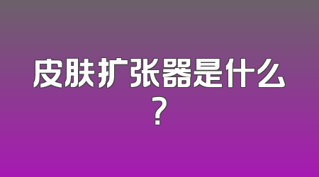 皮肤扩张器是什么？