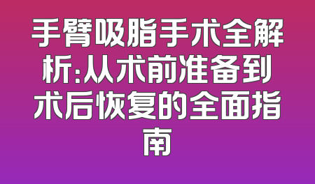 手臂吸脂手术全解析：从术前准备到术后恢复的全面指南