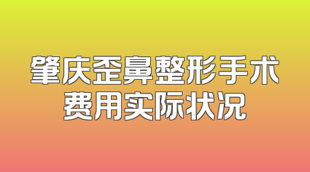 肇庆歪鼻整形手术费用实际状况