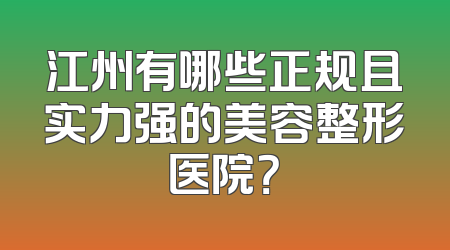 江州有哪些正规且实力强的美容整形医院？