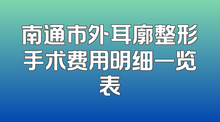 南通市外耳廓整形手术费用明细一览表