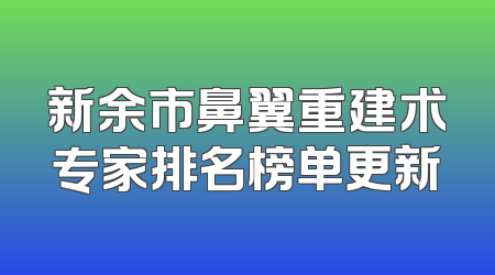 新余市鼻翼重建术专家排名榜单更新
