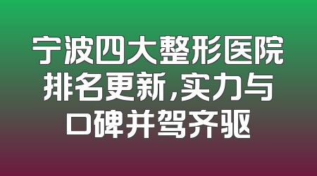 宁波四大整形医院排名更新，实力与口碑并驾齐驱