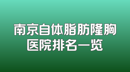 南京自体脂肪隆胸医院排名一览
