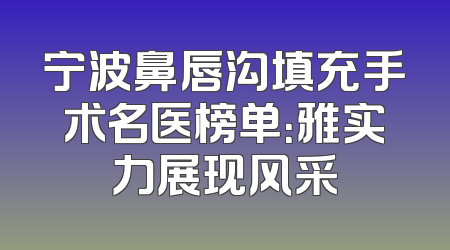 宁波鼻唇沟填充手术名医榜单：雅实力展现风采
