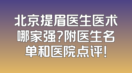 北京提眉医生医术哪家强？附医生名单和医院点评！