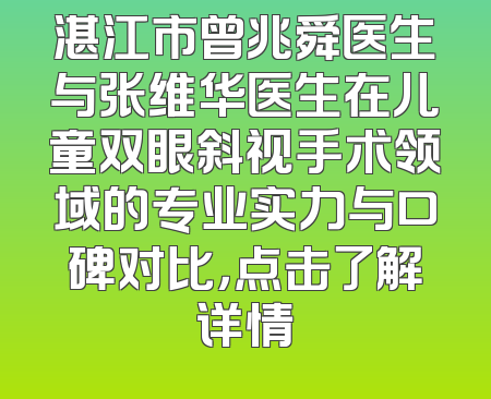 湛江市曾兆舜医生与张维华医生在儿童双眼斜视手术领域的专业实力与口碑对比，点击了解详情