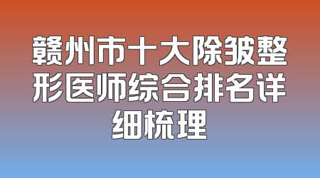 赣州市十大除皱整形医师综合排名详细梳理