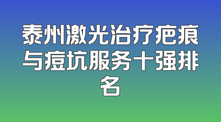 泰州激光治疗疤痕与痘坑服务十强排名