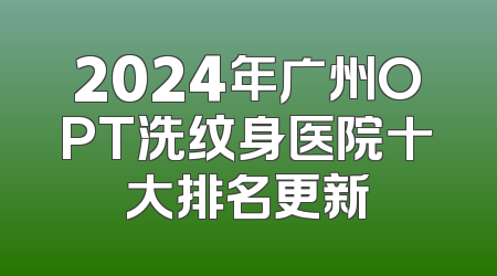 2024年广州OPT洗纹身医院十大排名更新