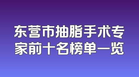 东营市抽脂手术专家前十名榜单一览