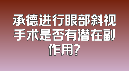 承德进行眼部斜视手术是否有潜在副作用？