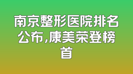 南京整形医院排名公布，康美荣登榜首