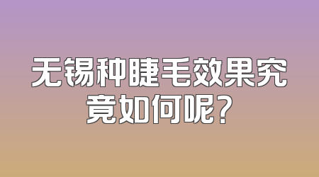 无锡种睫毛效果究竟如何呢？
