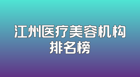 江州医疗美容机构排名榜
