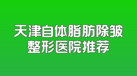 天津自体脂肪除皱整形医院推荐