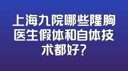上海九院哪些隆胸医生假体和自体技术都好？