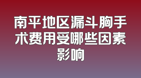 南平地区漏斗胸手术费用受哪些因素影响