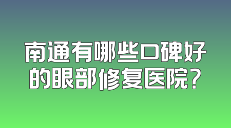 南通有哪些口碑好的眼部修复医院？