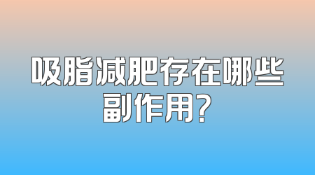 吸脂减肥存在哪些副作用？