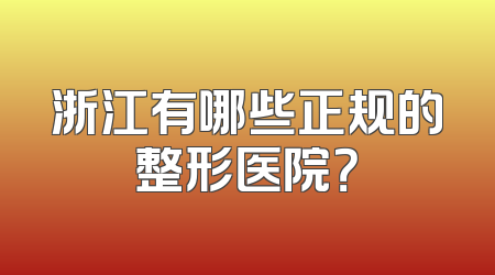 浙江有哪些正规的整形医院？