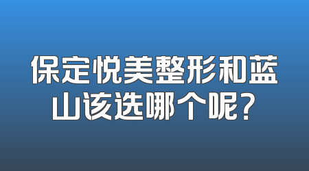 保定悦美整形和蓝山该选哪个呢？
