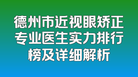 德州市近视眼矫正专业医生实力排行榜及详细解析