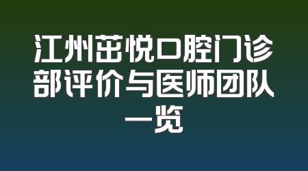 江州茁悦口腔门诊部评价与医师团队一览