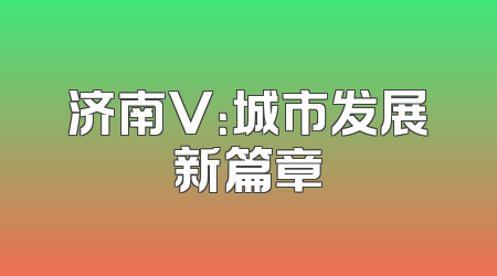 济南V：城市发展新篇章