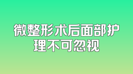 微整形术后面部护理不可忽视